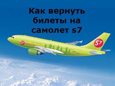 Как вернуть билеты на самолет s7-1