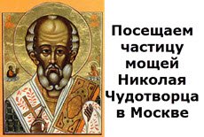 Частица мощей Николая чудотворца в Москве