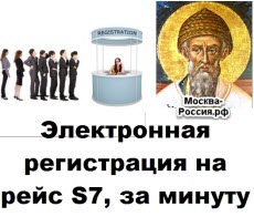 онлайн регистрация s7